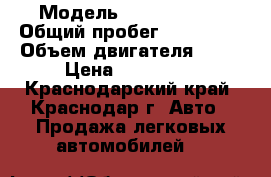  › Модель ­ Opel Astra › Общий пробег ­ 134 000 › Объем двигателя ­ 90 › Цена ­ 380 000 - Краснодарский край, Краснодар г. Авто » Продажа легковых автомобилей   